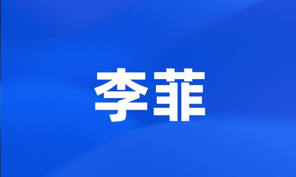 李菲
