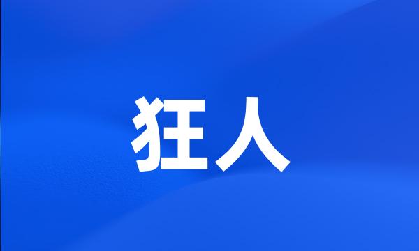 狂人