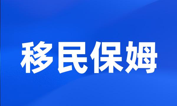 移民保姆
