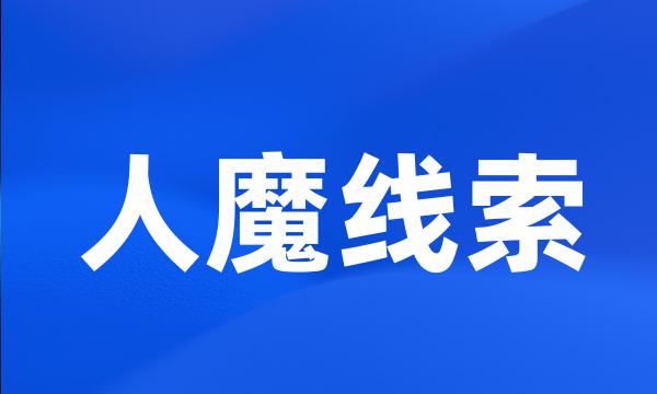 人魔线索