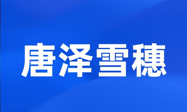 唐泽雪穗