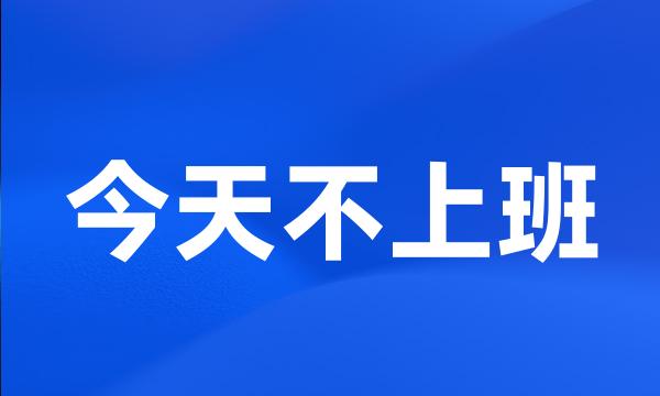 今天不上班