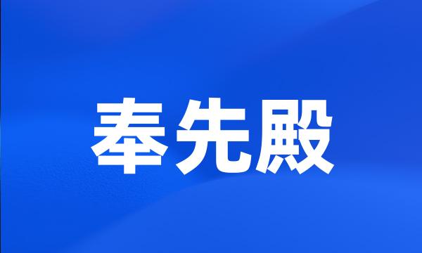 奉先殿