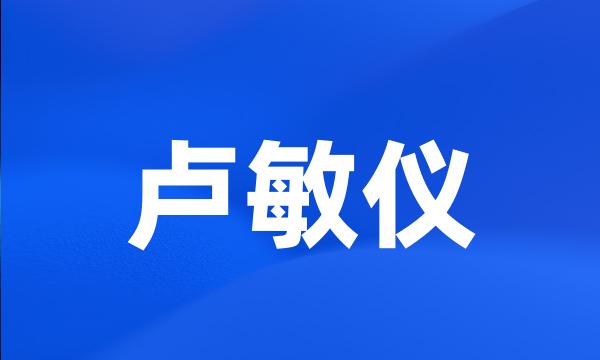 卢敏仪