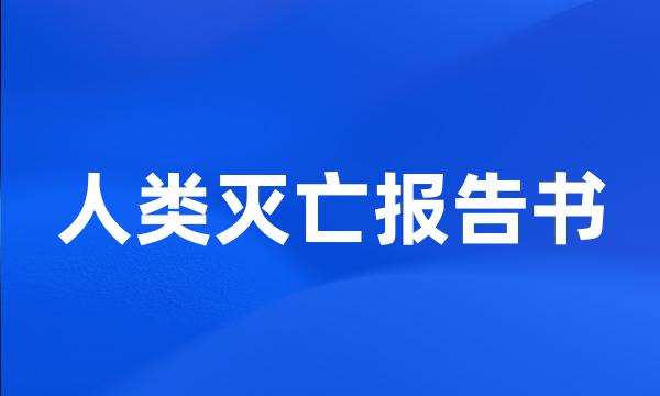 人类灭亡报告书