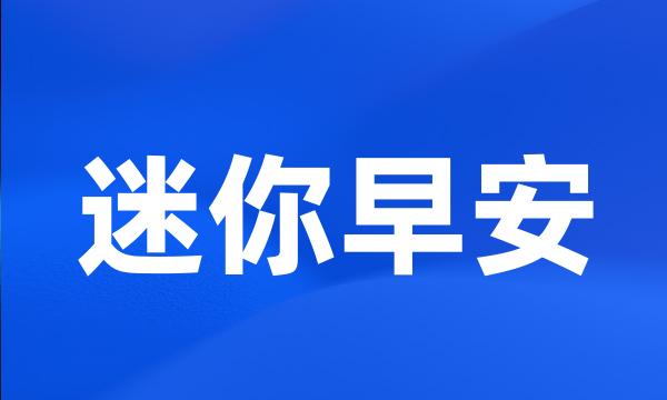 迷你早安