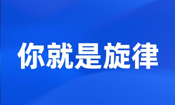 你就是旋律