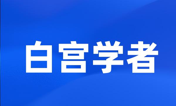 白宫学者
