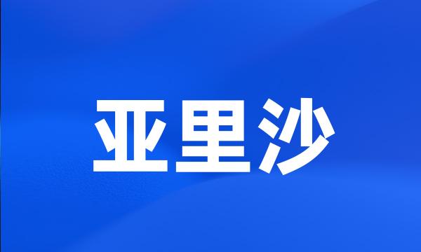 亚里沙