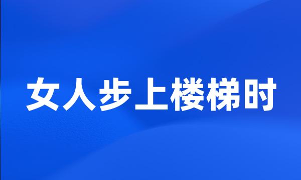 女人步上楼梯时