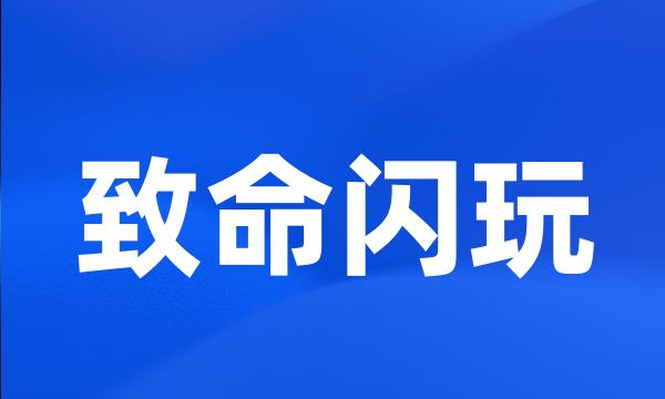 致命闪玩