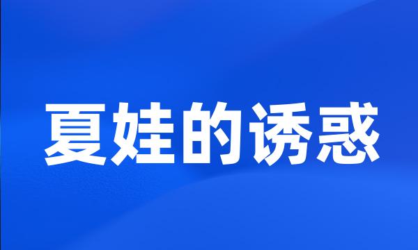 夏娃的诱惑