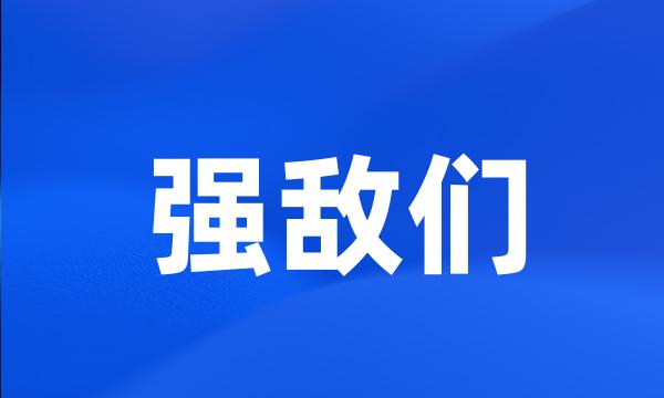 强敌们