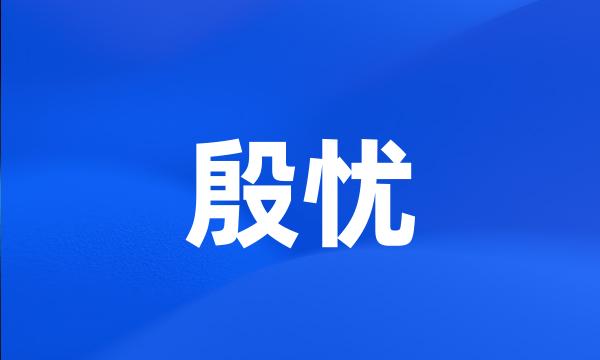 殷忧