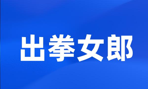 出拳女郎