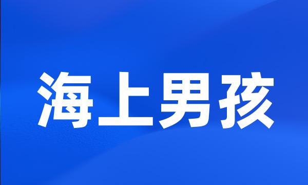 海上男孩