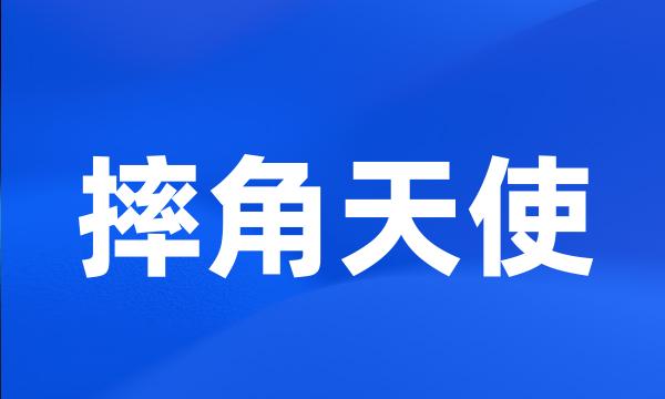 摔角天使