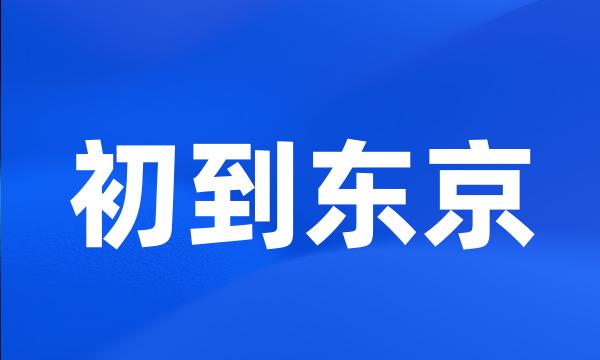初到东京