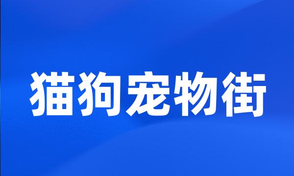 猫狗宠物街