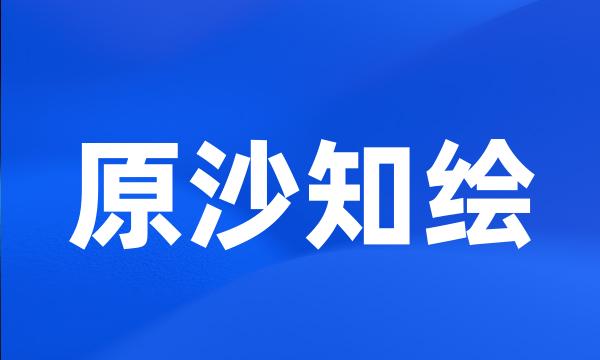 原沙知绘