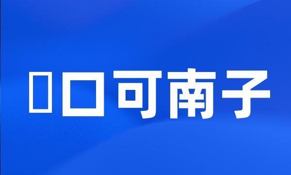 樋口可南子