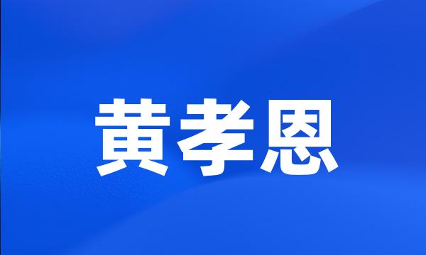 黄孝恩