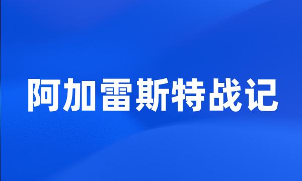 阿加雷斯特战记