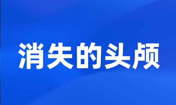 消失的头颅