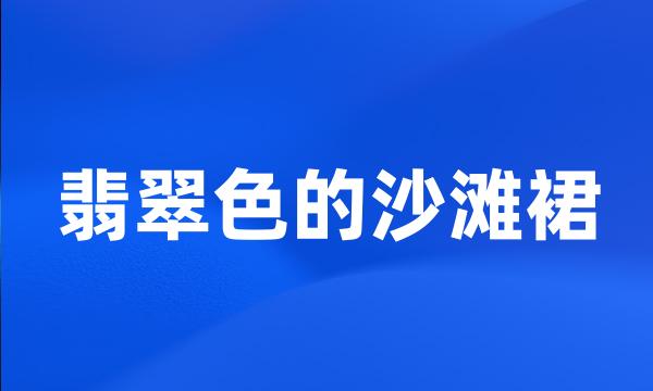 翡翠色的沙滩裙