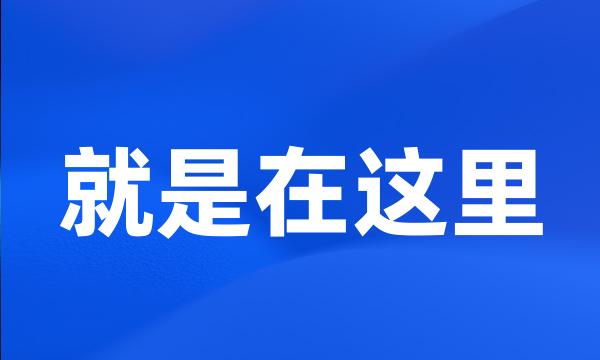 就是在这里