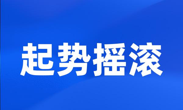 起势摇滚