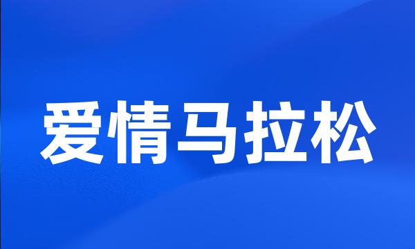 爱情马拉松