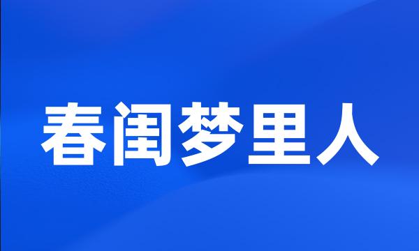 春闺梦里人