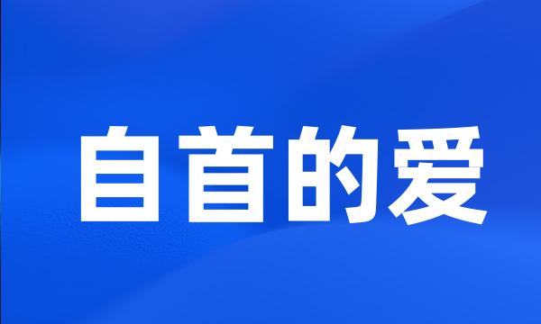 自首的爱