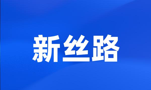 新丝路