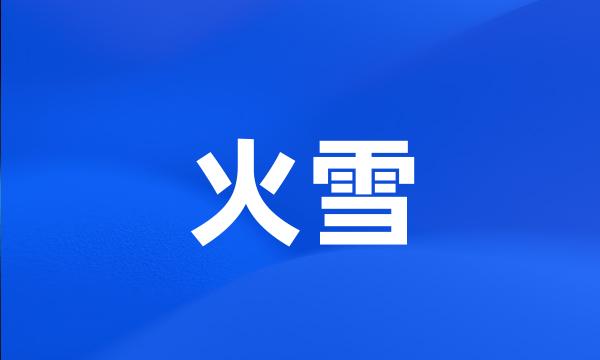 火雪