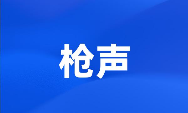 枪声