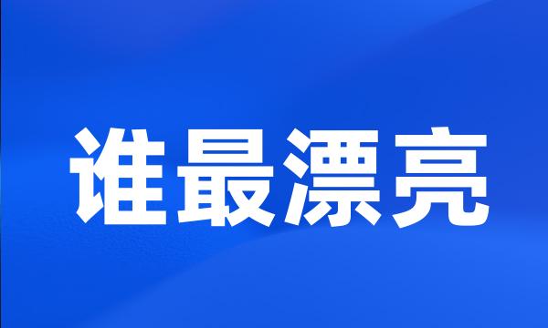 谁最漂亮