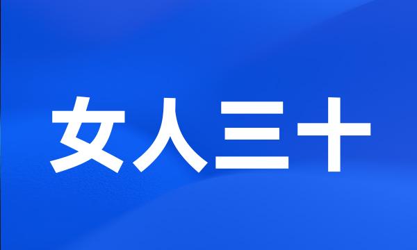 女人三十