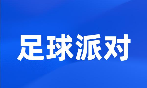 足球派对