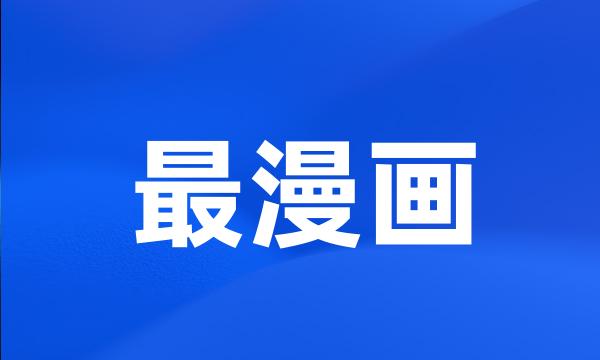 最漫画