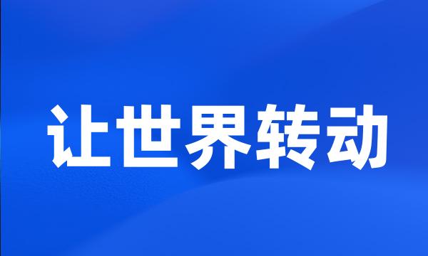 让世界转动