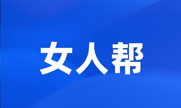 女人帮