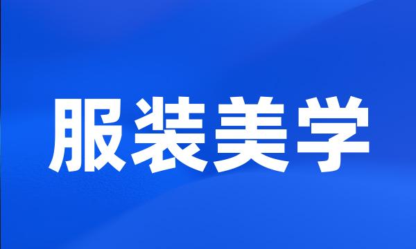 服装美学