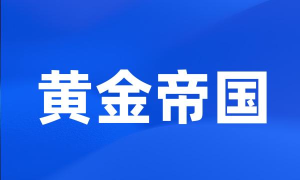 黄金帝国