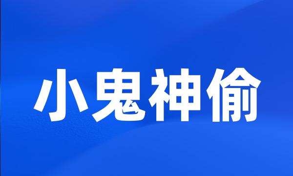 小鬼神偷