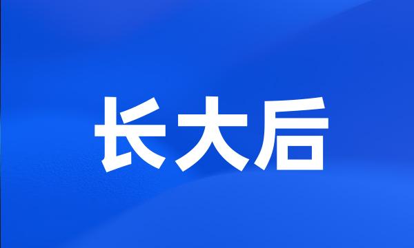 长大后