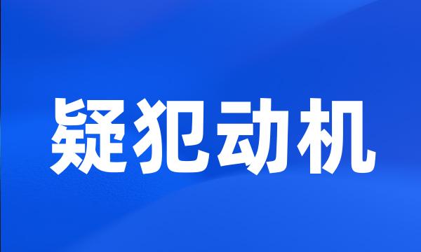 疑犯动机