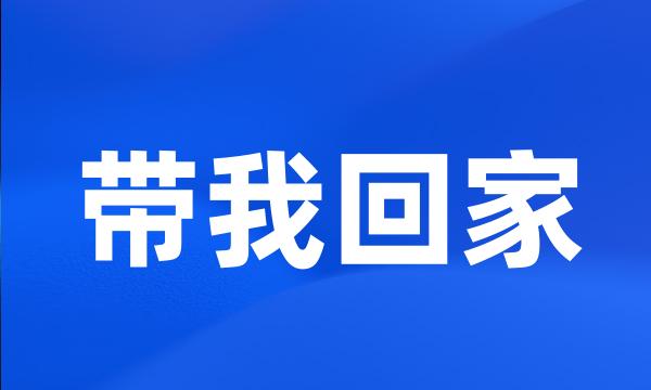 带我回家