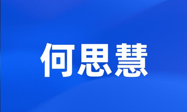 何思慧